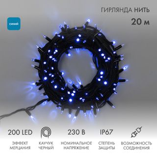 Гирлянда Нить 20м (4 модуля x 5м) 200 LED СИНИЙ черный каучук IP67 эффект мерцания 230В соединяется,