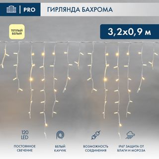 Бахрома (Айсикл) 3,2х0,9м 120 LED ТЕПЛЫЙ БЕЛЫЙ белый каучук 3,3мм IP67 постоянное свечение 230В нуже