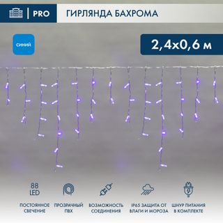 Бахрома (Айсикл) 2,4х0,6м 88 LED СИНИЙ прозрачный ПВХ IP65 постоянное свечение 230В